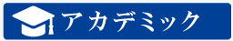 アカデミック