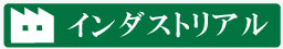 インダストリアル