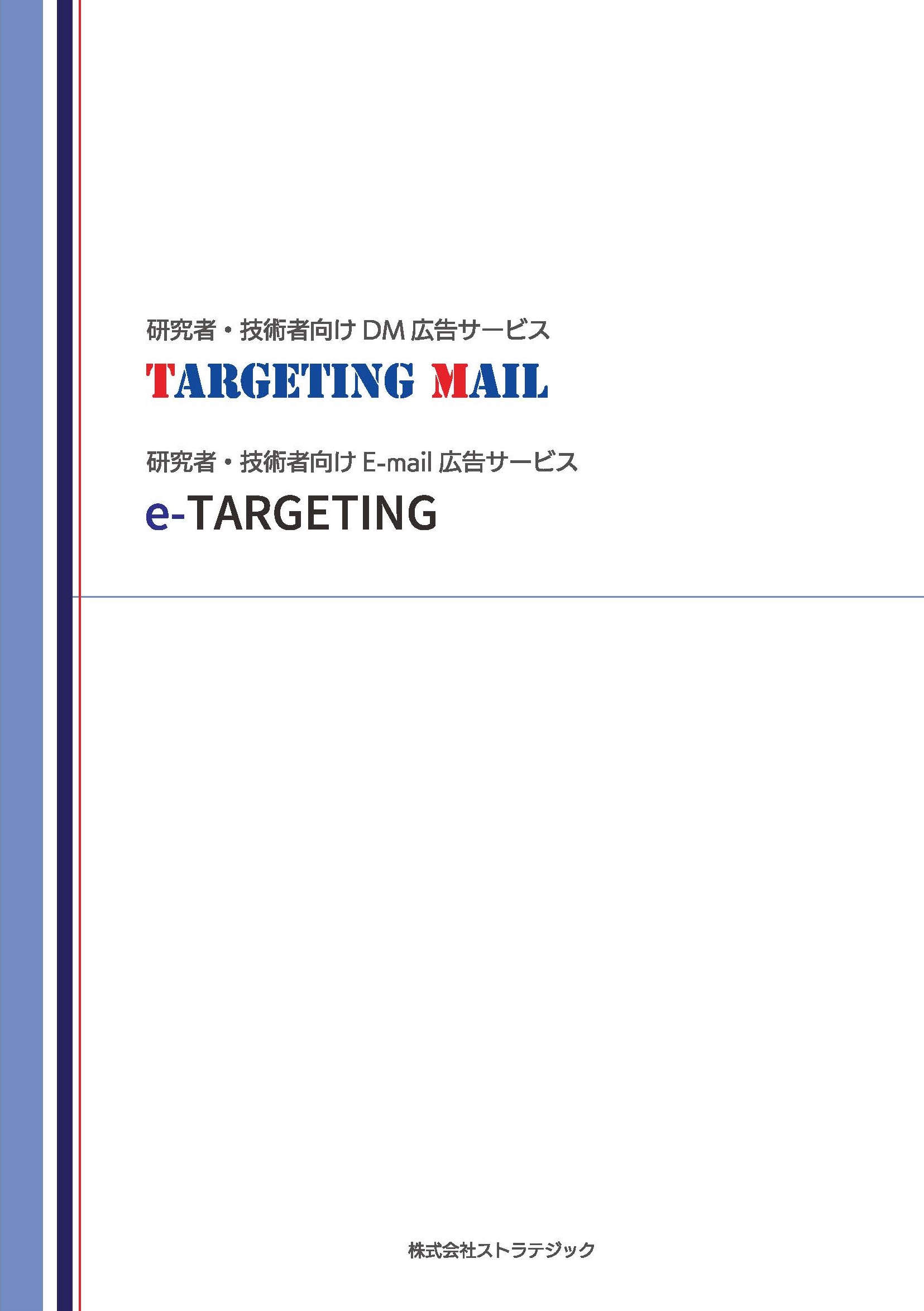 TARGETING MAILカタログ