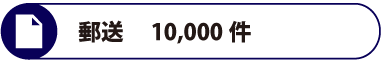 郵送 　10,000件