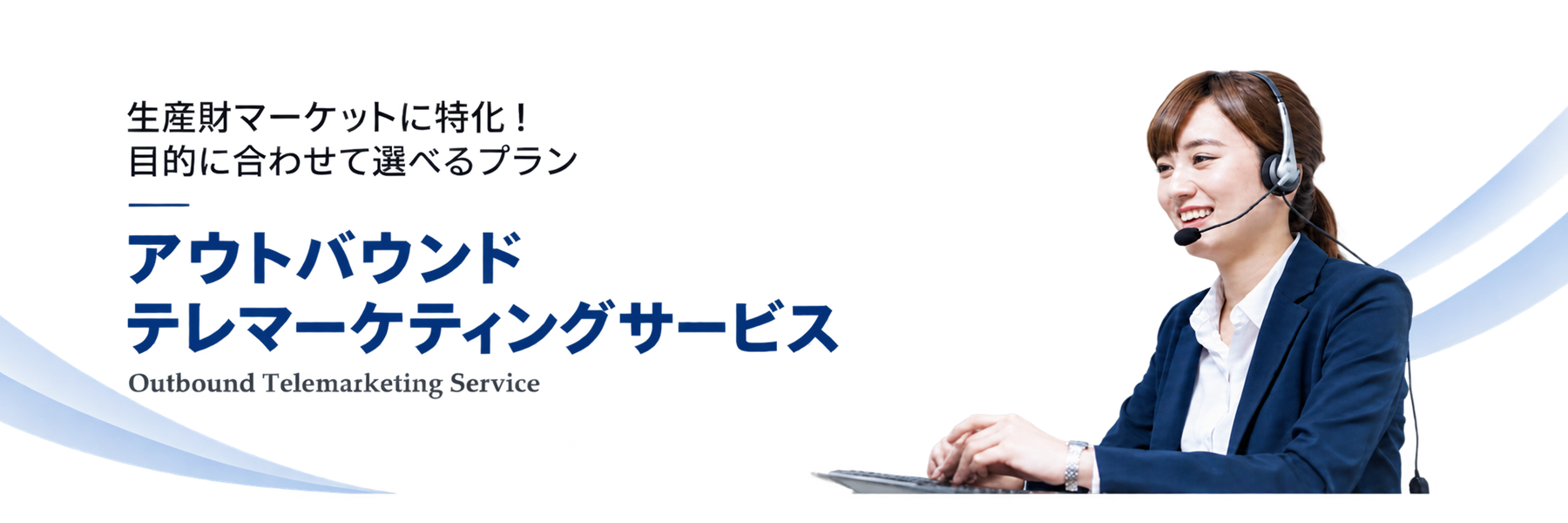 アウトバウンドテレマーケティングサービス