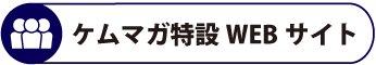 ケムマガ特設WEBサイト