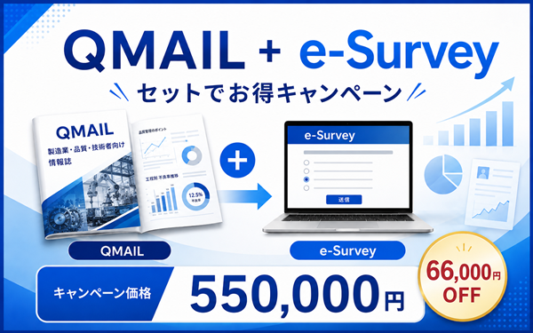 QMAIL+e-Surveyセットでお得キャンペーン