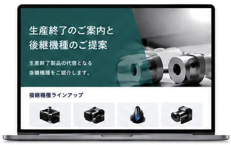 生産終了・後継機種へのご案内LPのイメージ